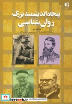 قیمت و خرید کتاب پنجاه اندیشمند بزرگ روان شناسی | ایده بوک