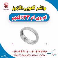 واشر گلویی اگزوز ام وی ام x33 قدیم