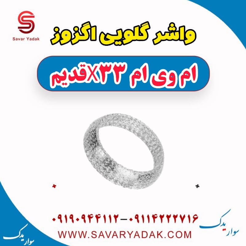 واشر گلویی اگزوز ام وی ام x33 قدیم