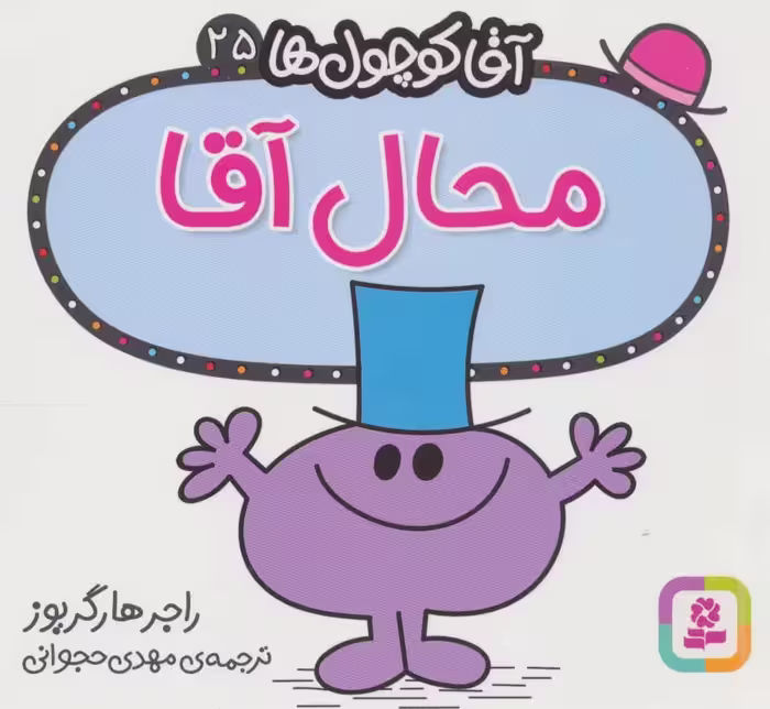 آقا کوچول ها25 (محال آقا) - ناشربوک | خرید آنلاین کتاب