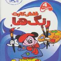 فلش کارت آموزش رنگ ها (2زبانه،باجعبه)