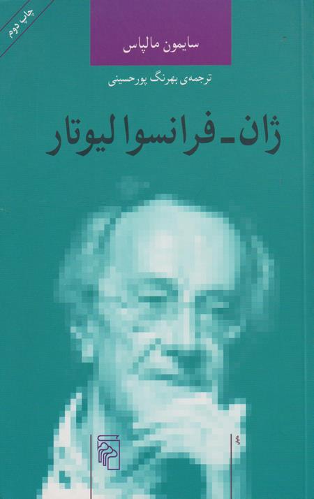 ژان-فرانسوالیوتار