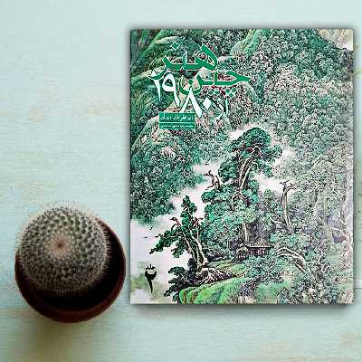 کتاب هنر چین از 1980 اثر فان دی آن نشر علمی و فرهنگی 2 جلدی