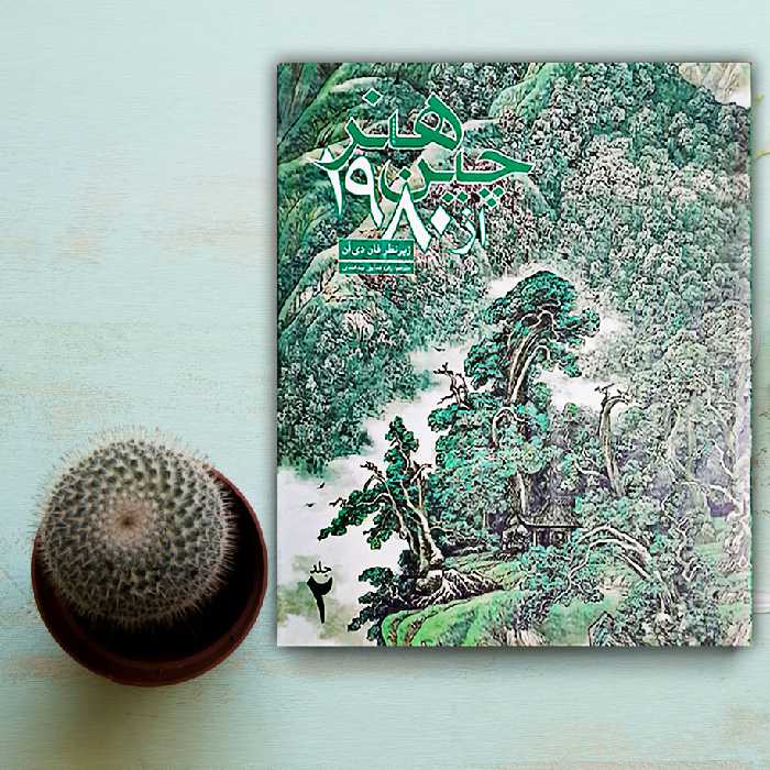 کتاب هنر چین از 1980 اثر فان دی آن نشر علمی و فرهنگی 2 جلدی