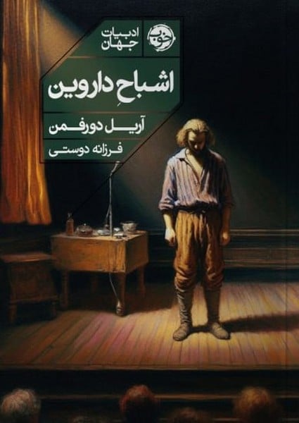 اشباح داروین - کتابفروشی کوچه کتاب
