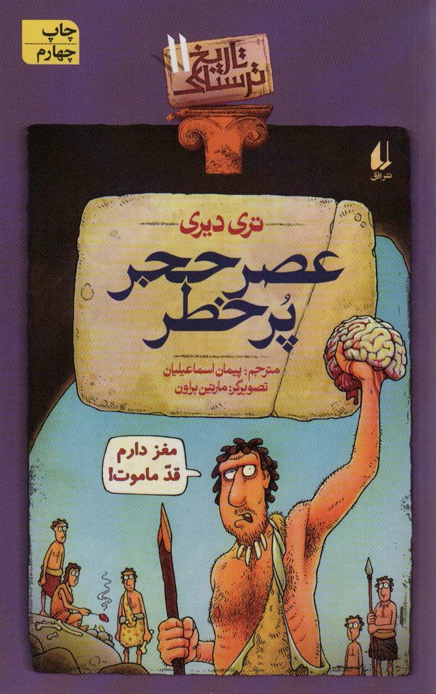تاریخ ترسناک11 (عصر حجر پرخطر) - ناشربوک | خرید آنلاین کتاب