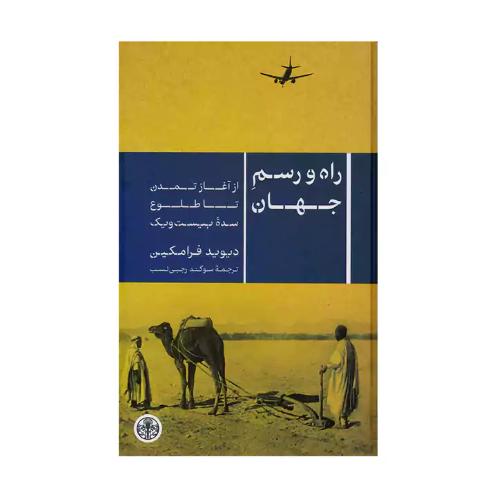 کتاب راه و رسم جهان