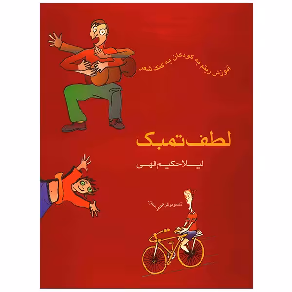 کتاب لطف تمبک، آموزش ریتم به کودکان به کمک شعر اثر لیلا حکیم الهی