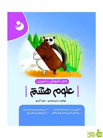 کار و تمرین علوم هشتم موثر - سیب ترش - SibTorsh تخفیف ویژه