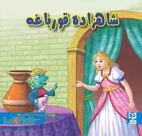 شاهزاده قورباغه نشر آبرنگ
