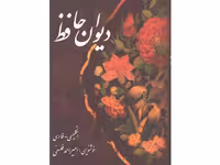 کتاب دیوان حافظ اثر شمس الدین محمد حافظ شیرازی