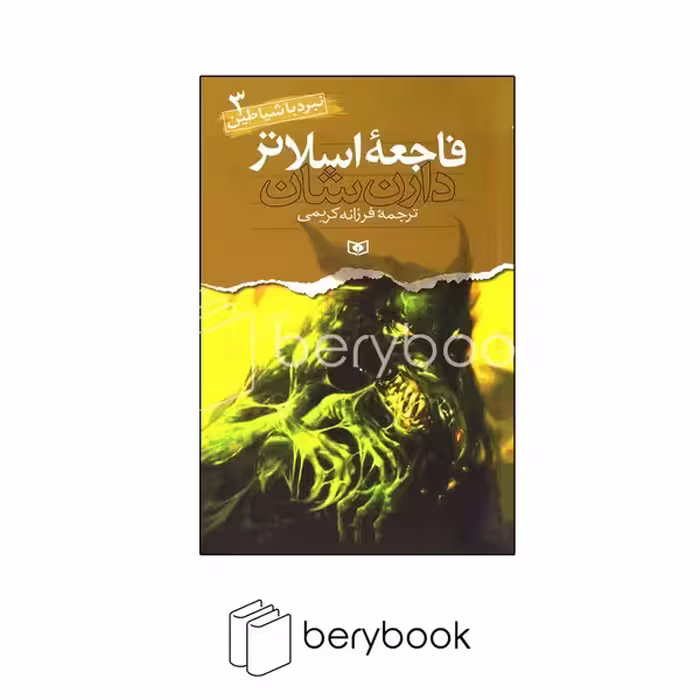 قدیانی / نبرد با شیاطین / فاجعه اسلاتر / شمیز / رقعی