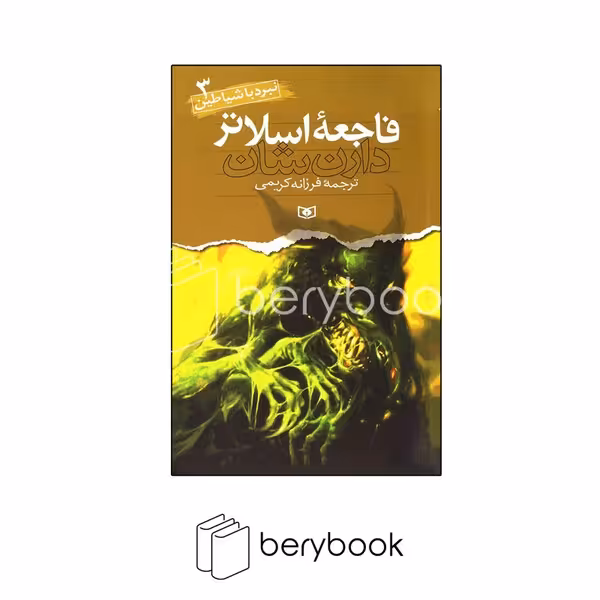 قدیانی / نبرد با شیاطین / فاجعه اسلاتر / شمیز / رقعی