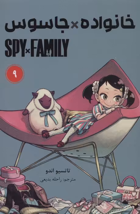 مانگا فارسی خانواده جاسوس 9 (SPY FAMILY)،(کمیک استریپ) - ناشربوک | خرید آنلاین کتاب