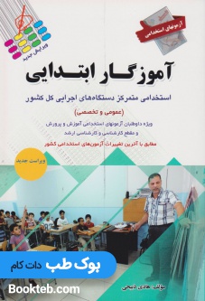 آزمون های استخدامی آموزگار ابتدایی