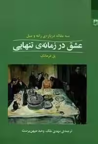 عشق در زمانه‌ی تنهایی | مرکز فرهنگی آبی