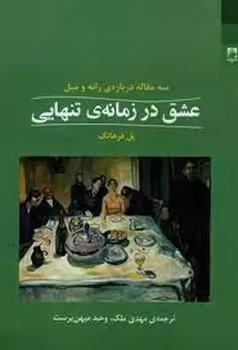 عشق در زمانه‌ی تنهایی | مرکز فرهنگی آبی