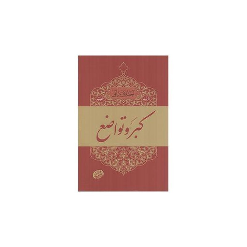 اخلاق ربانی 07 : قوه غضبیه - کبر و تواضع
