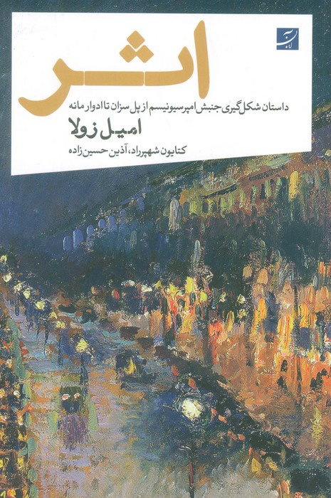 اثر (داستان شکل گیری جنبش امپرسیونیسم از پل سزان تا ادوار مانه) - ناشربوک | خرید آنلاین کتاب