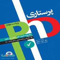 مجموعه آزمون های دکتری وزارت بهداشت PHD پرستاری نشر جامعه نگر