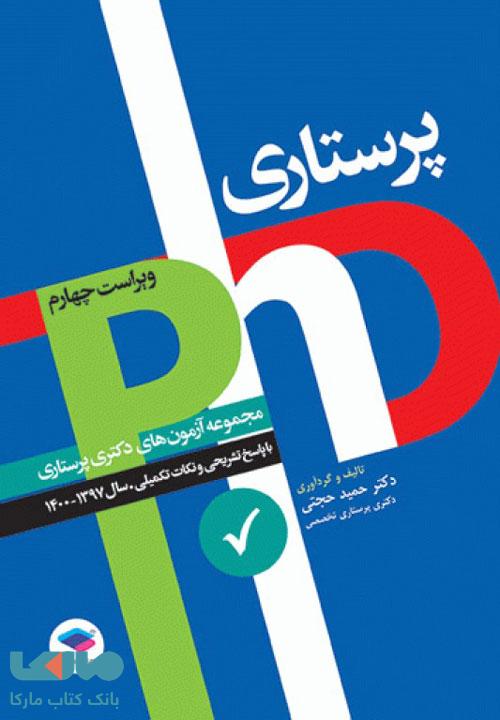مجموعه آزمون های دکتری وزارت بهداشت PHD پرستاری نشر جامعه نگر
