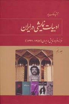 ادبیات نمایشی در ایران 5: فراز و فرود نمایش در ایران 1357-1332 | مرکز فرهنگی آبی