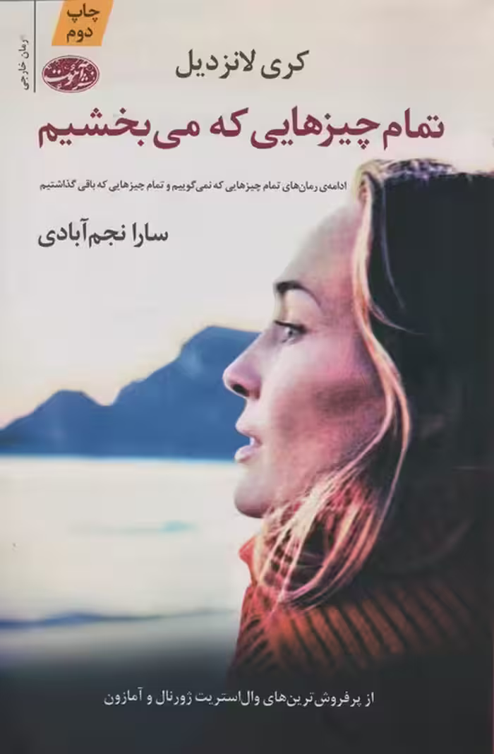 تمام چیزهایی که می بخشیم - ناشربوک | خرید آنلاین کتاب
