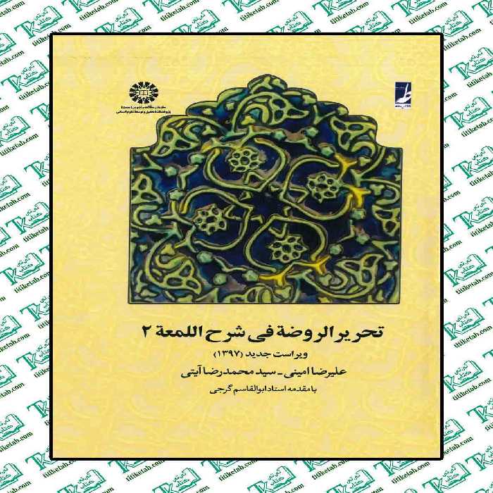 تحریر الروضه فی شرح اللمعه2 علیرضا امینی و سید محمدرضا آیتی انتشارات سمت