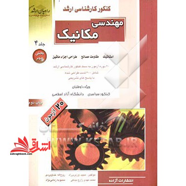 کنکور کارشناسی ارشد مهندسی مکانیک: استاتیک، مقاومت مصالح، طراحی اجزاء ماشین (بخش دوم) : 20 دوره آزمون به سبک کنکور کارشناسی ارشد، شامل: 600 تست طراحی ش - فروشگاه کتاب اشراق