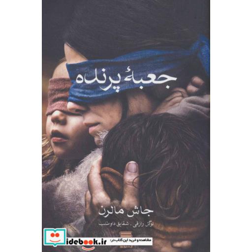کتاب جعبه پرنده اثر جاش مالرمن