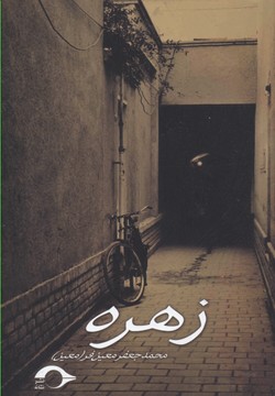 زهره
