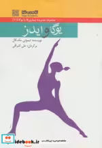 قیمت و خرید کتاب یوگا و ایدز اثر تیموتی مک کال | ایده بوک