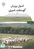 قیمت و خرید کتاب اصول پرورش گوسفند شیری | ایده بوک