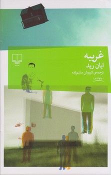 غریبه | مرکز فرهنگی آبی