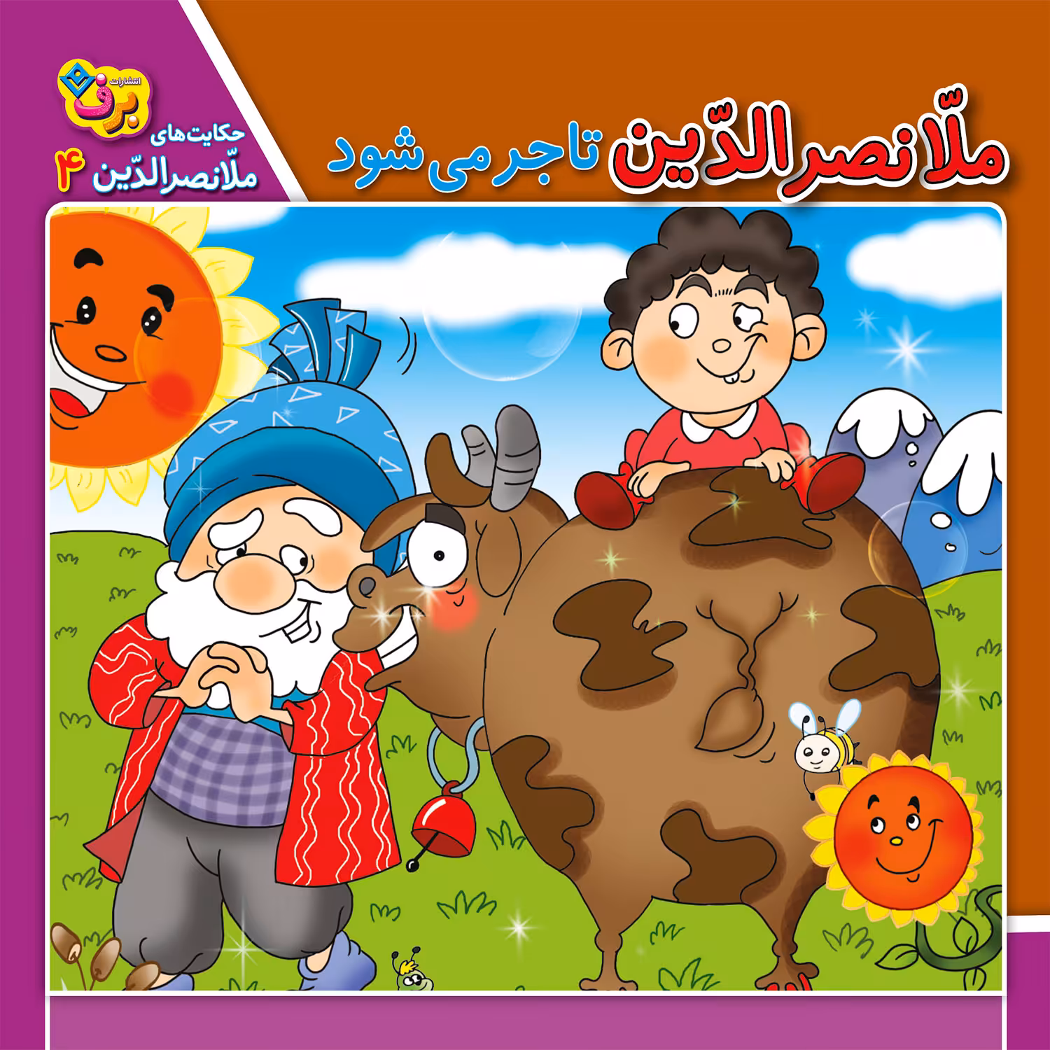 کتاب حکایت های ملانصرالدین 4 ملانصرالدین تاجر می‌شود اثر زهره سادات فیض آبادی انتشارات برف