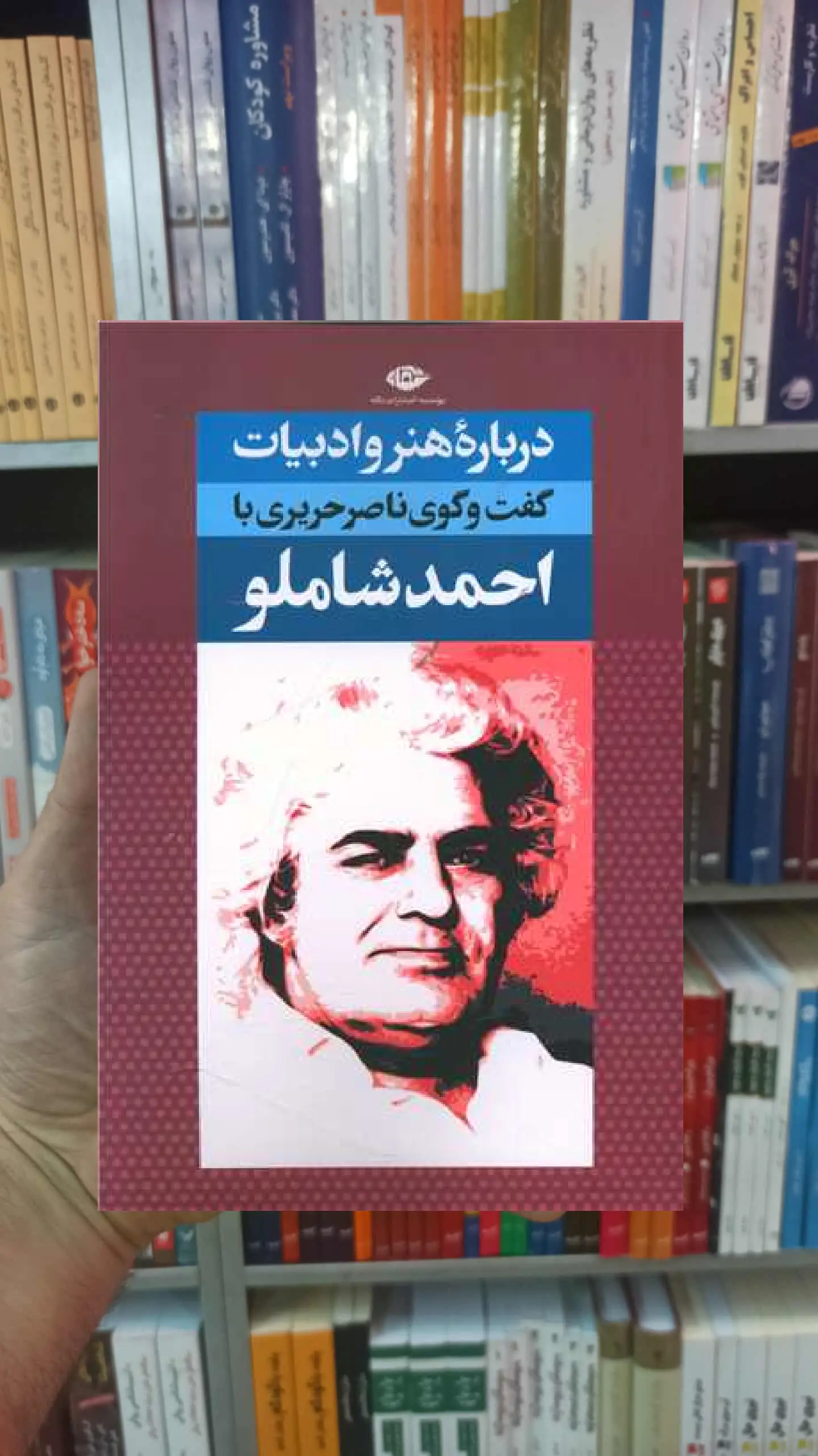 درباره هنر و ادبیات احمد شاملو نگاه - بانک کتاب ماندگار-قیمت-خرید-کتاب-کمک-درسی-کنکور-دانشگاهی