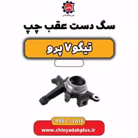 سگ دست عقب چپ تیگو 7 پرو