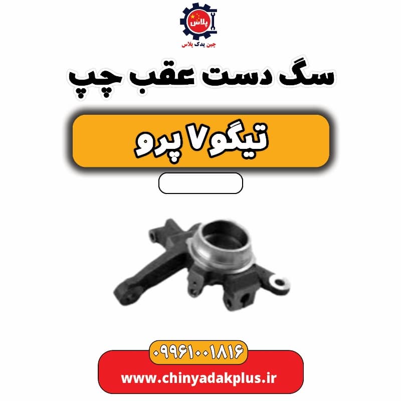 سگ دست عقب چپ تیگو 7 پرو