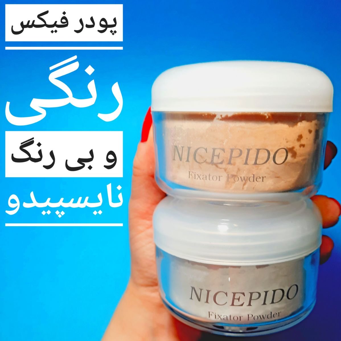 پودر فیکس بدون رنگ ، مات کننده و بالا بردن دوام آرایش(فقط پودر فیکس بی رنگ موجوده)