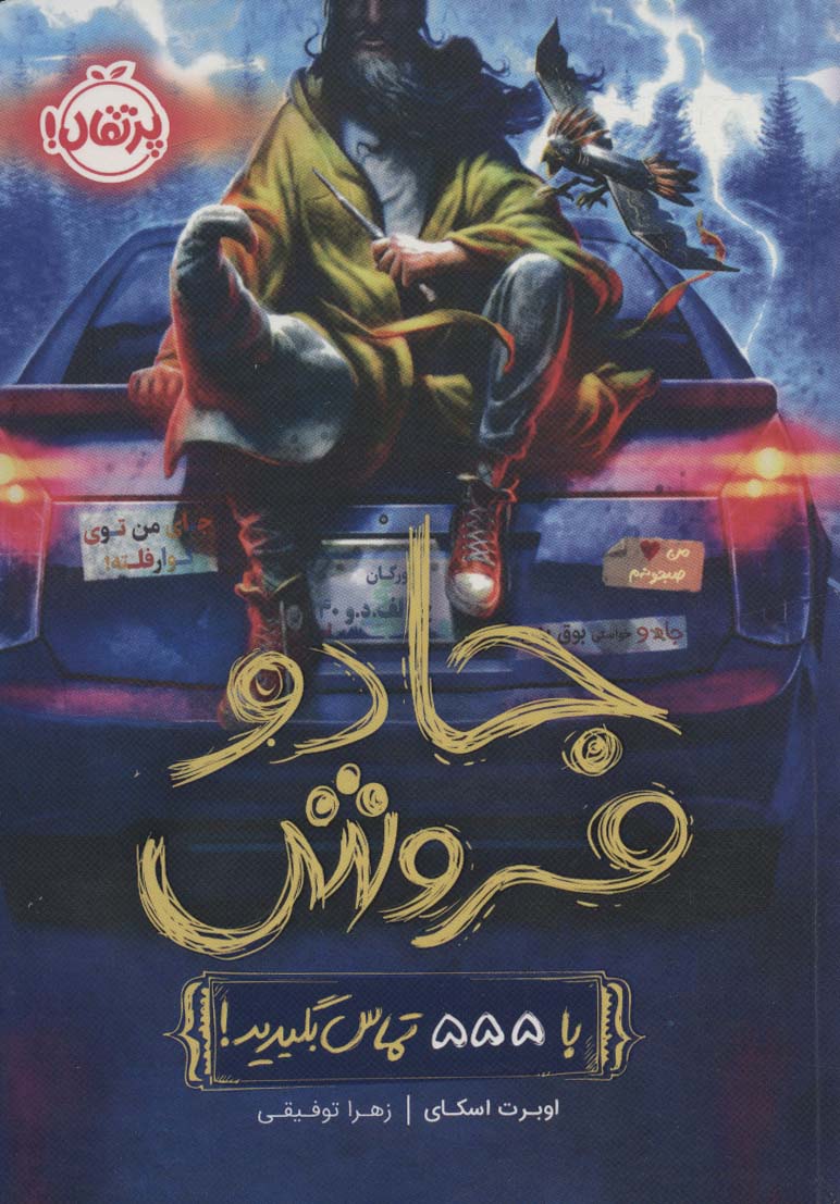 جادو فروش (با 555 تماس بگیرید!) - ناشربوک | خرید آنلاین کتاب