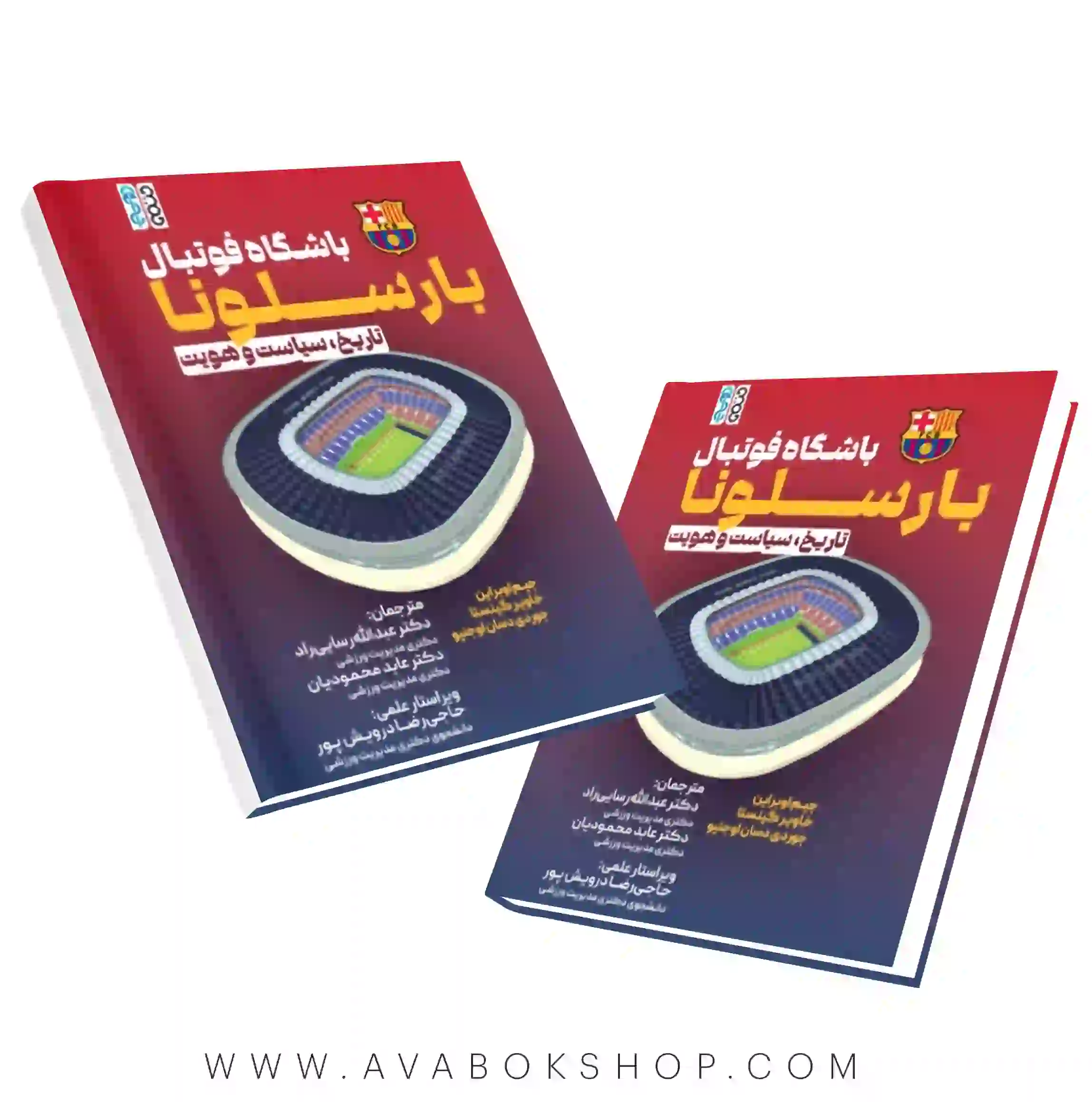 کتاب باشگاه فوتبال بارسلونا انتشارات حتمی