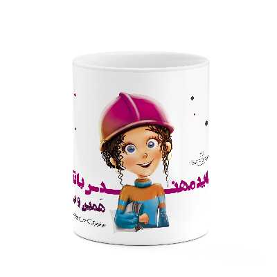 ماگ طرح دختر باید مهندس باشه مدل mug00255