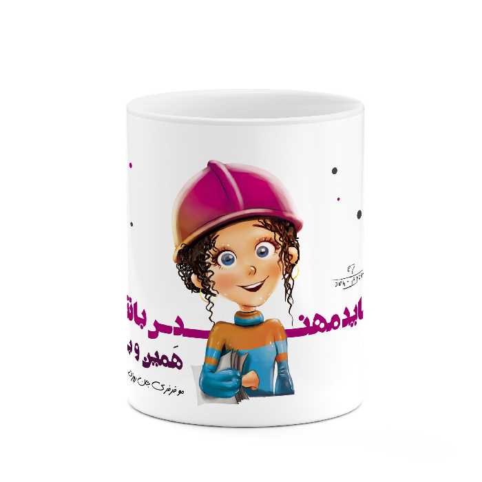 ماگ طرح دختر باید مهندس باشه مدل mug00255