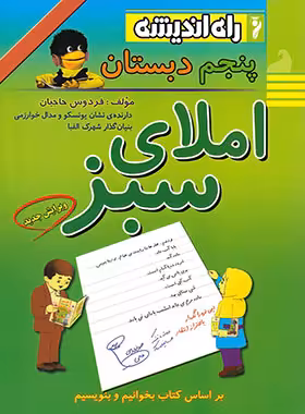 املای سبز پنجم دبستان راه اندیشه | چی بخونم