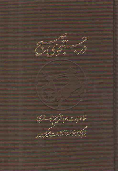خرید کتاب در جستجوی صبح (دو جلدی با قاب)؛ خاطرات عبدالرحیم جعفری بنیانگذار موسسه انتشارات امیرکبیر — کتابسرای طه