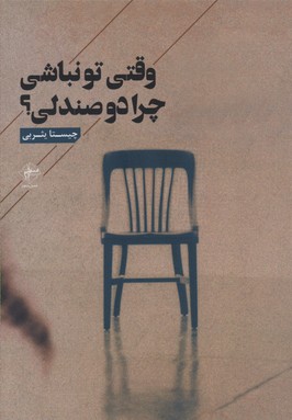 وقتی تو نباشی چرا دو صندلی