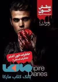 خاطرات خون آشام (خاطرات استفان 2) عطش خون نشر ویدا