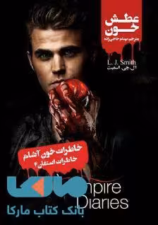 خاطرات خون آشام (خاطرات استفان 2) عطش خون نشر ویدا