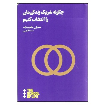 چگونه شریک زندگی مان را انتخاب کنیم | مرکز فرهنگی آبی