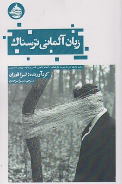 زبان آلمانی ترسناک